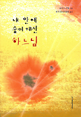 내 안에 숨어계신 하느님